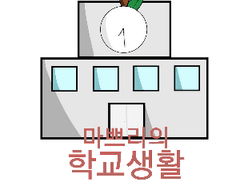 [팀샐러드] 마쁘리의 학교생활 6