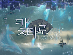 〔상시 OPEN〕 캋타로 커미션 안내