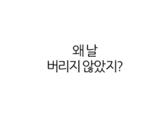 왜 날 버리지 않았어?