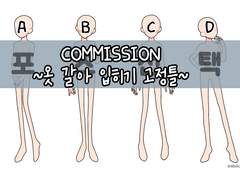 COMMISSION~옷 갈아 입히기 고정틀~