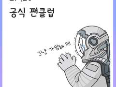 [20화] 공식 팬클럽