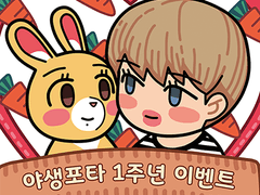 소소한 포타 오픈 1주년 이벤트!!!