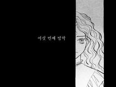 여섯 번째 방학