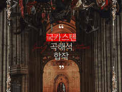 국카스텐 곡해석 합작