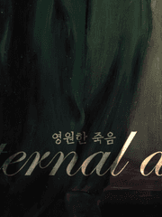 영원한 죽음