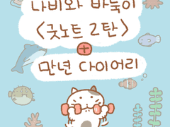 [굿노트]나비와 바둑이 달력 추가+만년 다이어리+숫자+스티커 4종