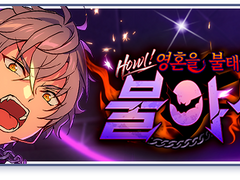 [하코] Howl! 영혼을 불태우는 불야성 - 언데드