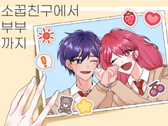 두 사람은 소꿉친구!