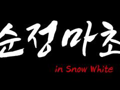 만화) 순정마초 조각만화