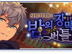 [셔플] 밤의 장막과 버틀러 - 세나, 마코토, HiMERU, 나즈나, 소마