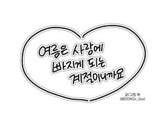 여름은 사랑에 빠지게 되는 계절이니까요