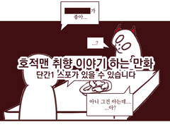 호적 취향 이야기 하는 만화