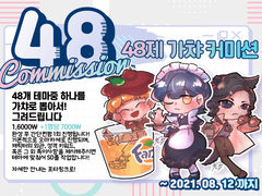 48커미션