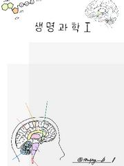 고등 생명과학 1 정리