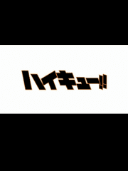 [하이큐/상황문답] 모음집