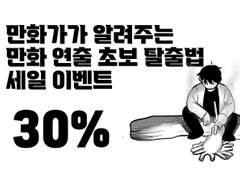 구독자 5천명 기념 <만화가가 알려주는 연출 초보 탈출법> 30% 세일 이벤트 공지. 8월 22일까지!
