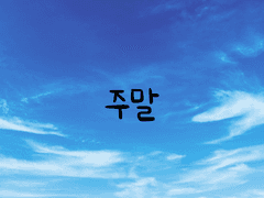 주말 지낸 이야기