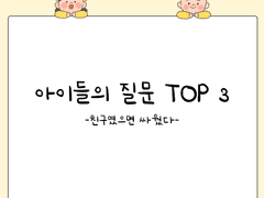 아이들의 질문 TOP 3