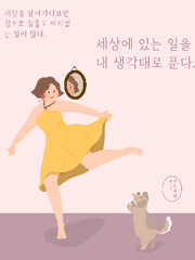 세상에 있는 일을 내 생각대로 푼다.