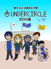 만화 언더서클