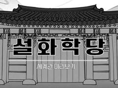 「설화학당」세계관 미리보기