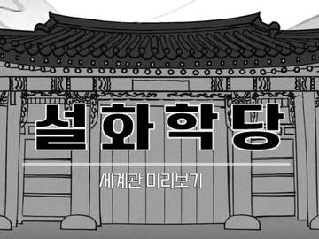 「설화학당」세계관 미리보기