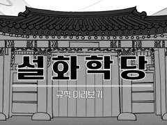 「설화학당」규칙 미리보기