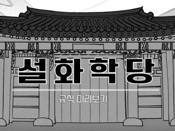 「설화학당」규칙 미리보기