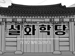 「설화학당」자기소개서 미리보기