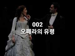 002. [오페라의 유령] 가사 해석