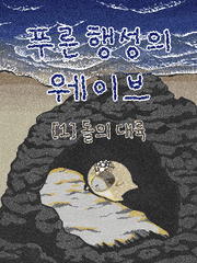 푸른 행성의 웨이브