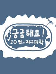 10컷 내외 지구과학