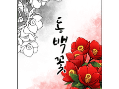 ♣동백꽃 브러쉬♣