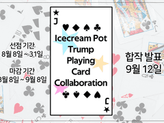 아이스크림팟 트럼프 카드 합작!