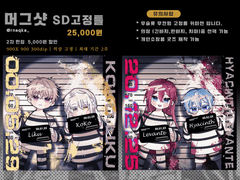 머그샷 고정틀 커미션