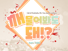 [CoC] 깨물어봐도 돼!?