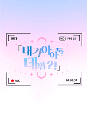 내가 아이돌 데뷔?! 장편 창작 소설 시리즈