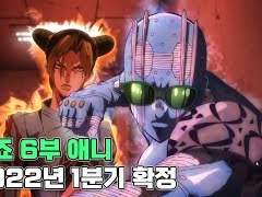 죠죠 6부 애니 PV