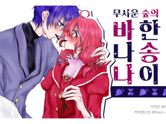 [시파이/에크파] 무서운 숲의 바나나 한송이