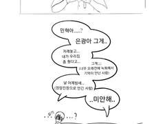 [민은] 날 엉망진창으로 안아놓고?