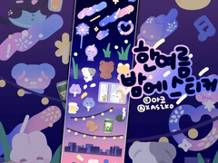 한여름 밤에 다꾸 스티커ㅣ 굿노트용