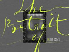 [공지] B의 초상