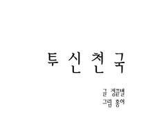 투신천국-정끝별