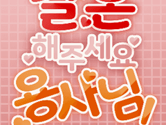 결혼해주세요, 용사님! ②