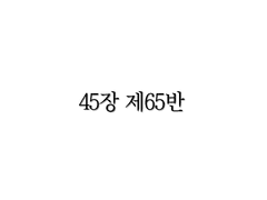<리멤버> 45장