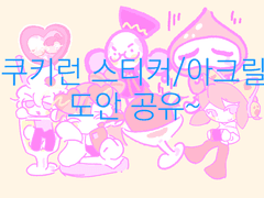 쿠키런 스티커/아크릴키링 도안 배포