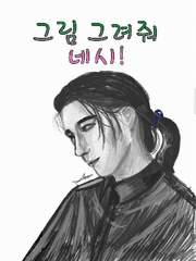 그림그려줘 네시