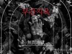 [인터랙티브/타이만] 무간지옥 無間地獄