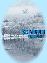 SD 서바이벌 : 폭풍의설원