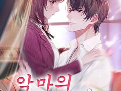 로맨스소설 "악마의 속삭임" 온라인 읽기 - 차도혁, 진자연